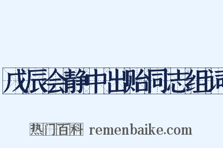 戊辰会静中出贻同志组词是什么意思的图片